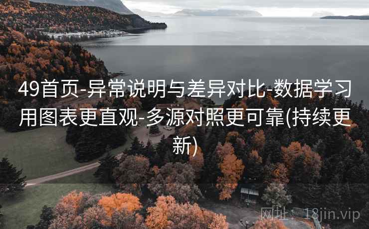 49首页-异常说明与差异对比-数据学习用图表更直观-多源对照更可靠(持续更新)