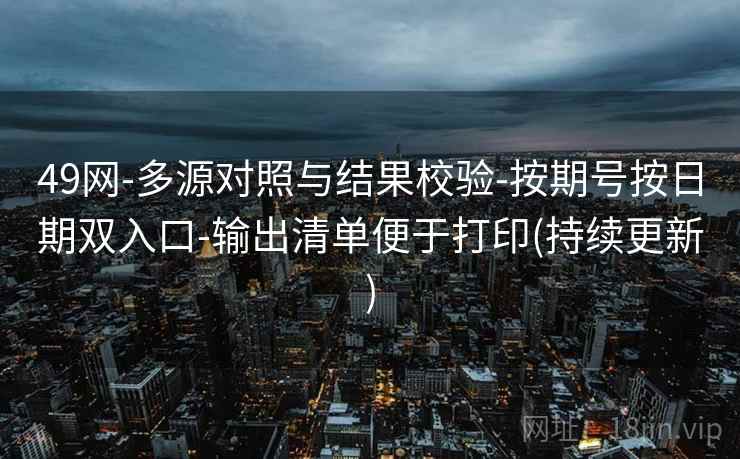 49网-多源对照与结果校验-按期号按日期双入口-输出清单便于打印(持续更新) 49网-多源对照与结果校验-按期号按日期双入口-输出清单便于打印(持续更新)