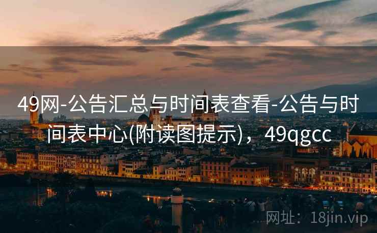 49网-公告汇总与时间表查看-公告与时间表中心(附读图提示),49qgcc 49网-公告汇总与时间表查看-公告与时间表中心(附读图提示),49qgcc
