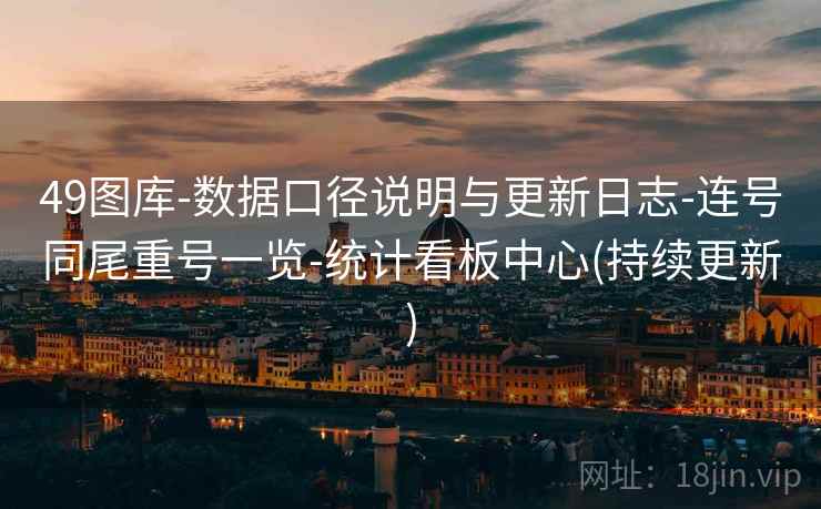 49图库-数据口径说明与更新日志-连号同尾重号一览-统计看板中心(持续更新)