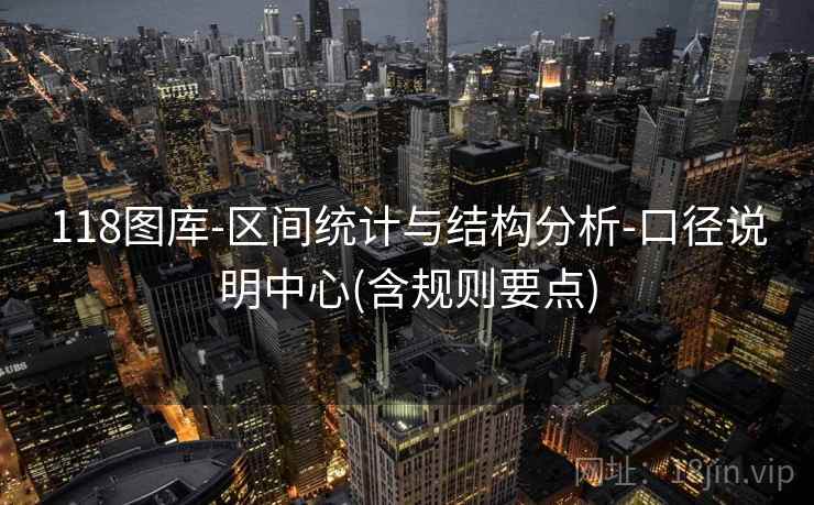 118图库-区间统计与结构分析-口径说明中心(含规则要点)