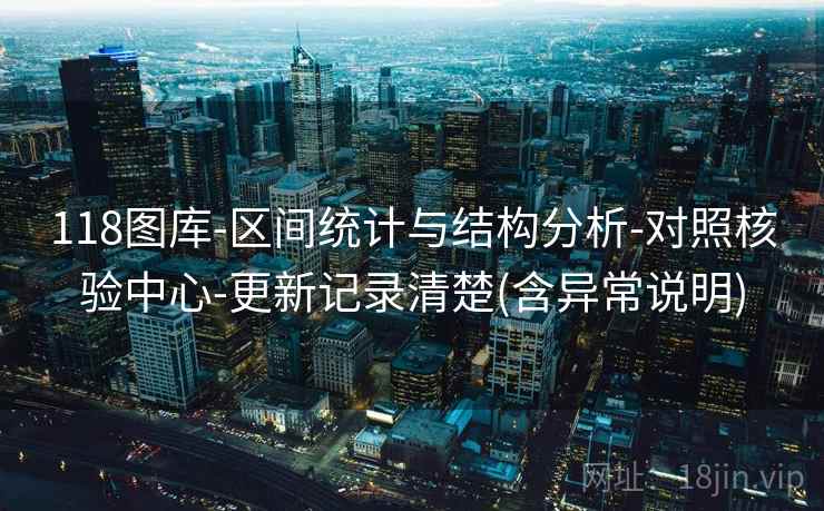 118图库-区间统计与结构分析-对照核验中心-更新记录清楚(含异常说明)